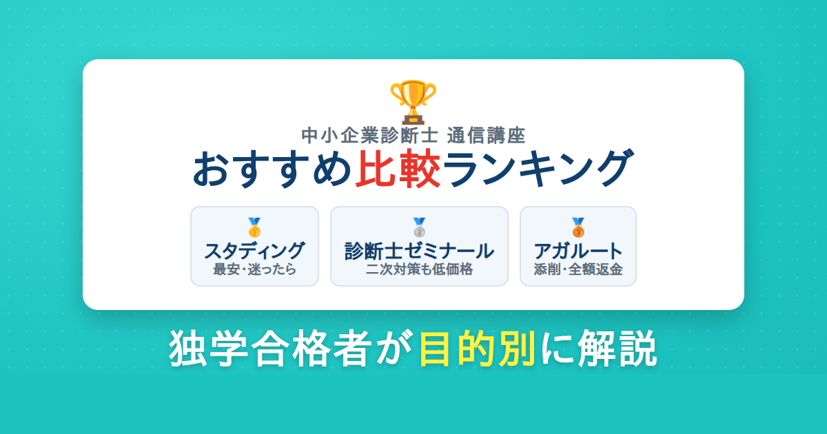 中小企業診断士 通信講座おすすめ比較ランキング