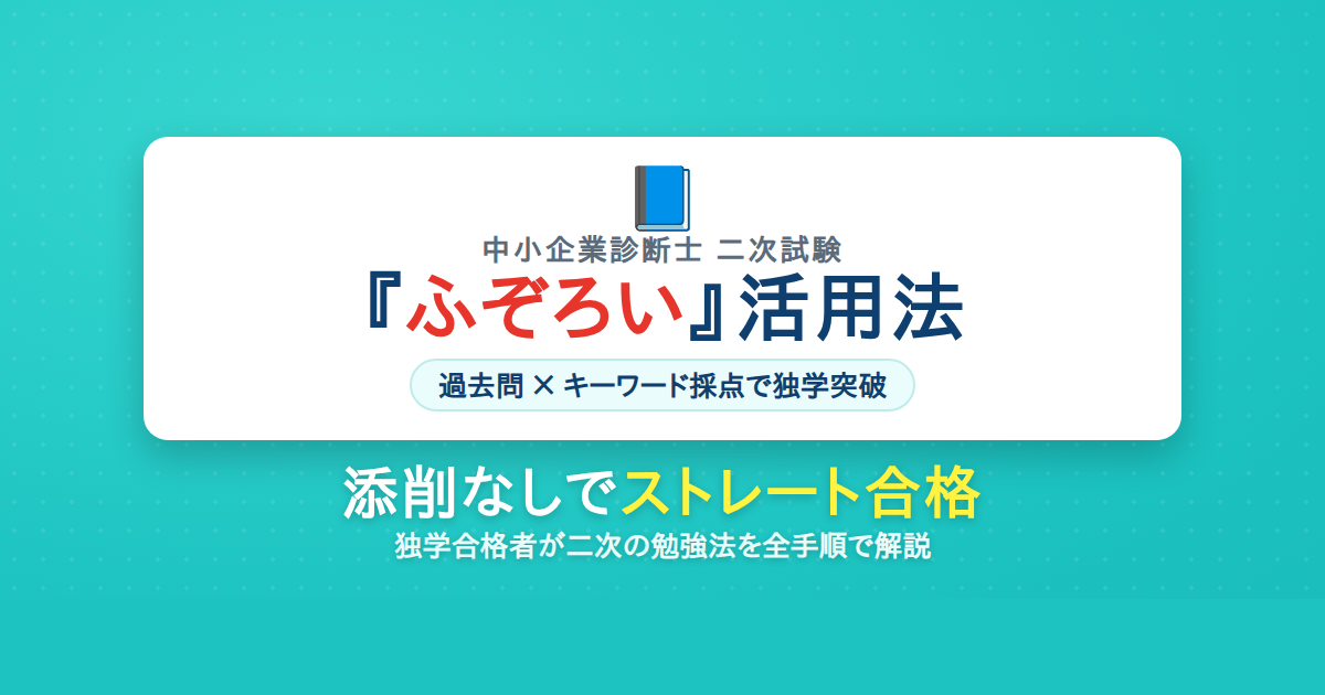 中小企業診断士 ふぞろいな合格答案の使い方・二次独学勉強法