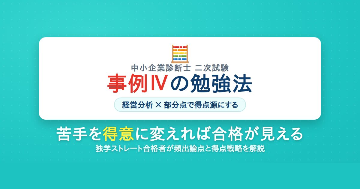中小企業診断士 事例Ⅳの勉強法・得点戦略