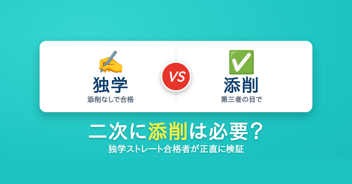 中小企業診断士の二次試験に添削は必要か 独学と添削の比較
