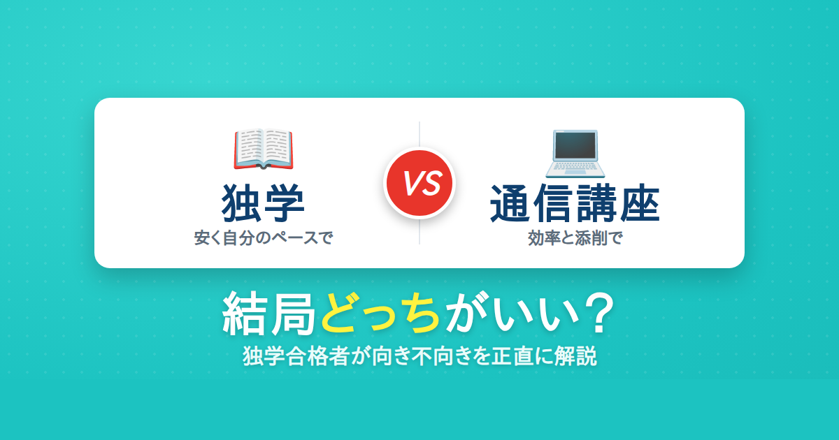 中小企業診断士は独学と通信講座どっちがいいか 比較
