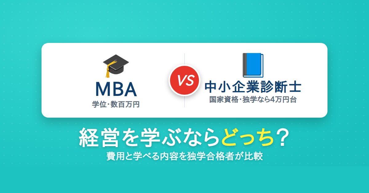 MBAと中小企業診断士はどっちがいい？費用と学べる内容の比較